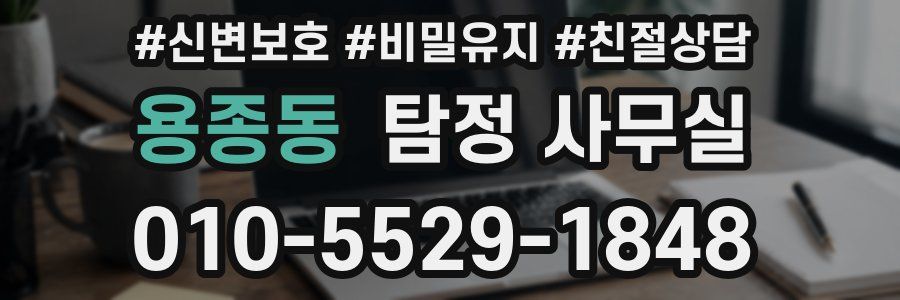 용종동 탐정 사무실
