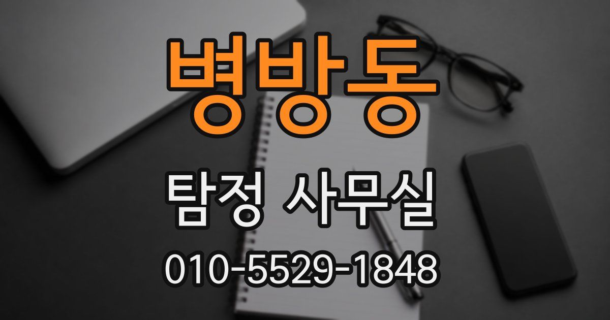 병방동 탐정 사무실
