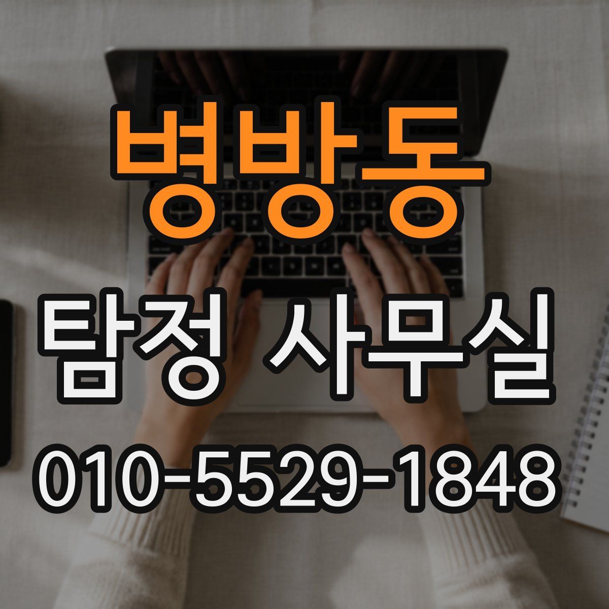 병방동 탐정 사무실
