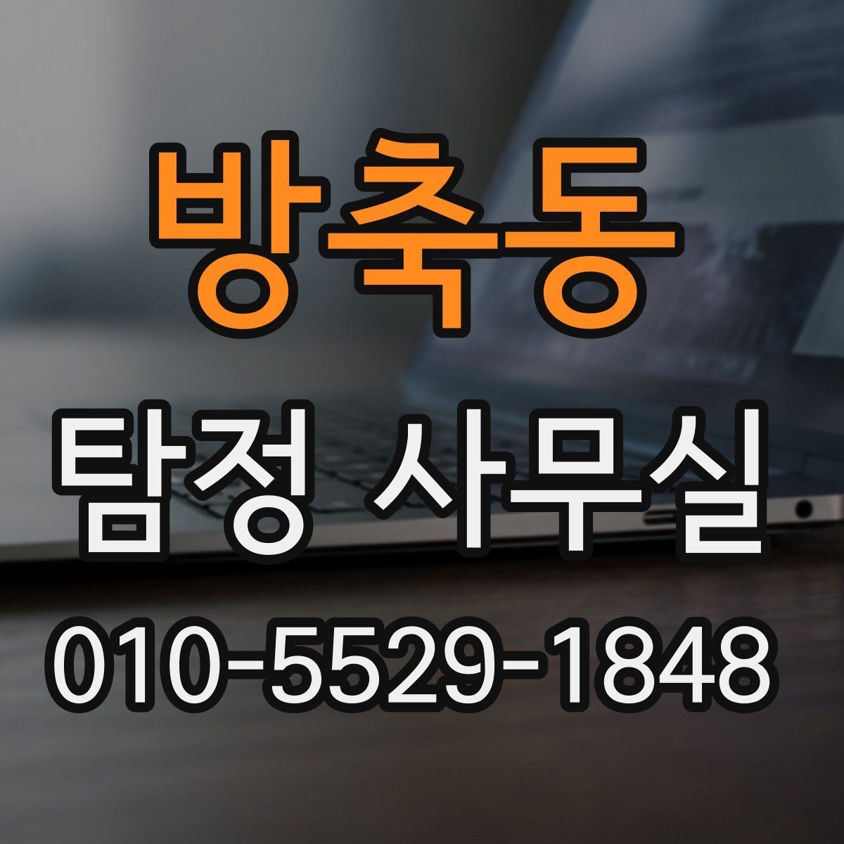 방축동 탐정 사무실 사건 접수 뒤 진행 흐름 한눈에 보기
