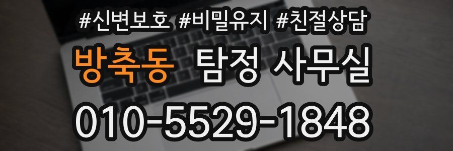 방축동 탐정 사무실