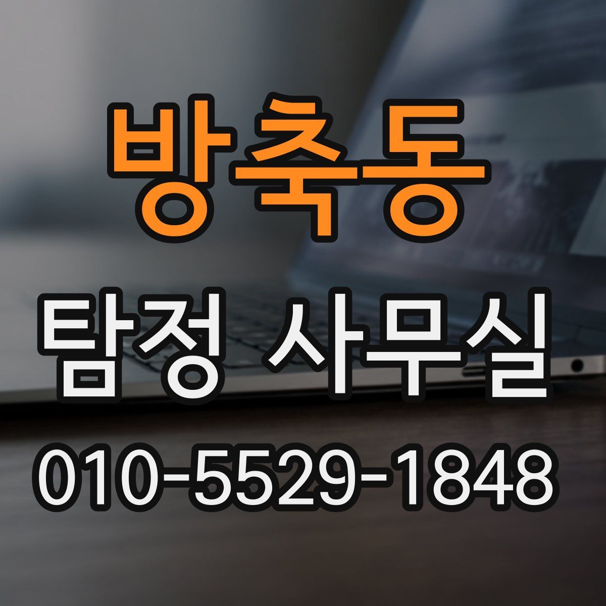 방축동 탐정 사무실