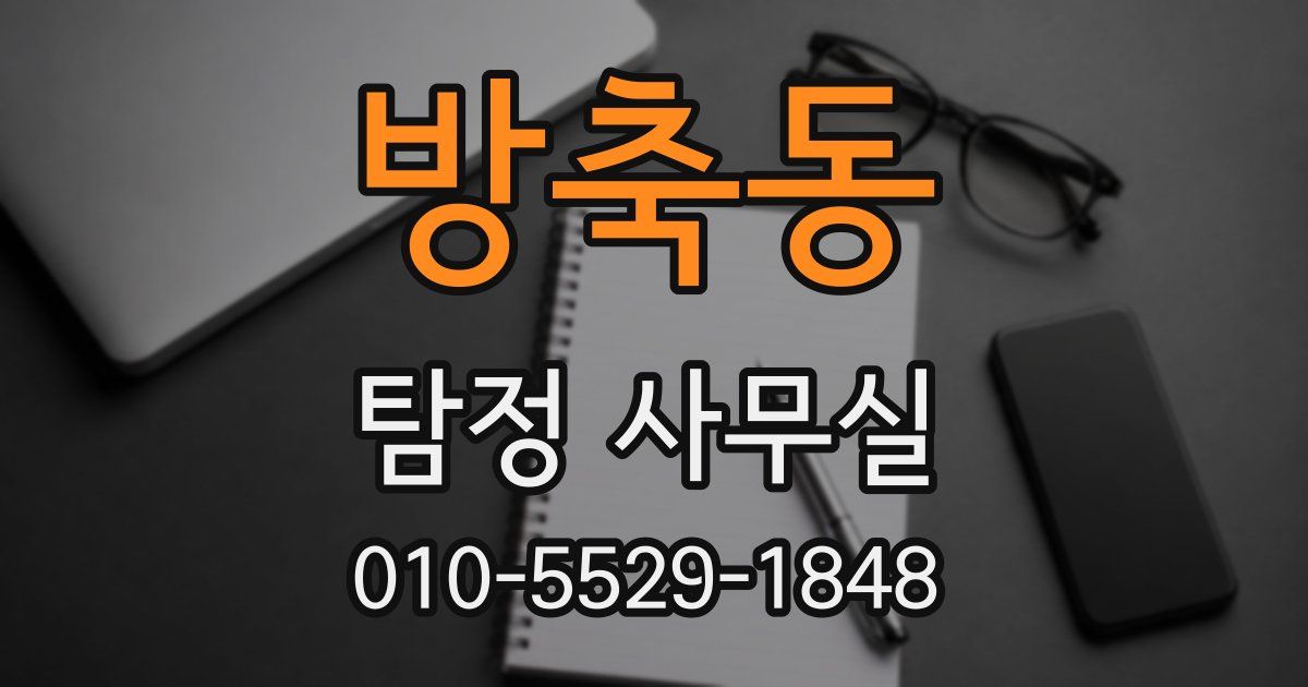 방축동 탐정 사무실