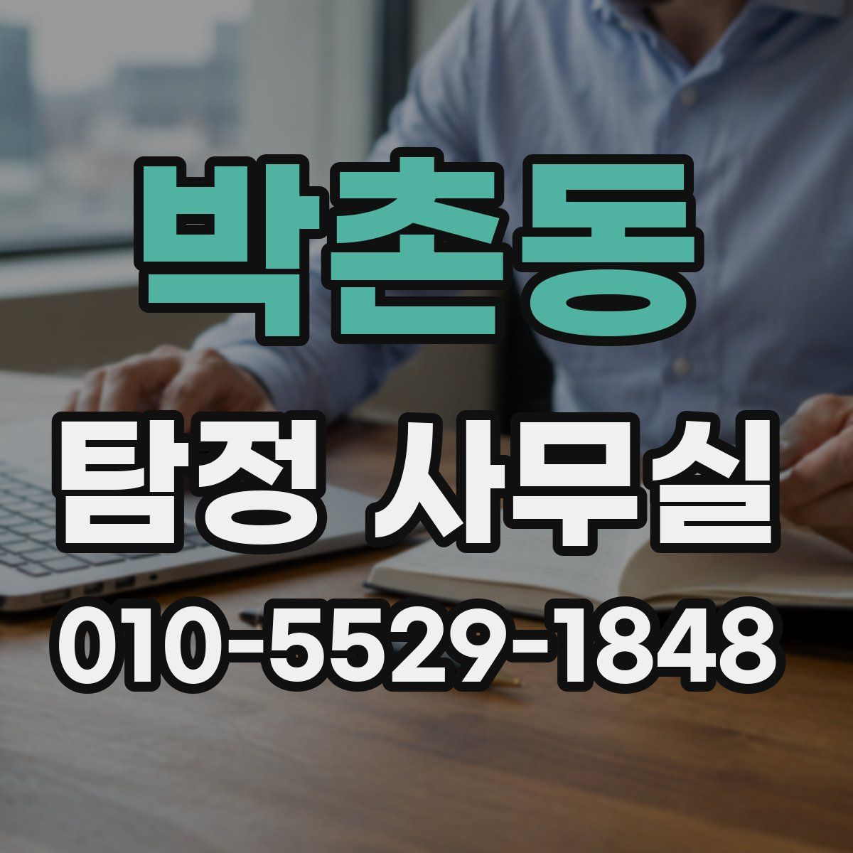 박촌동 탐정 사무실
