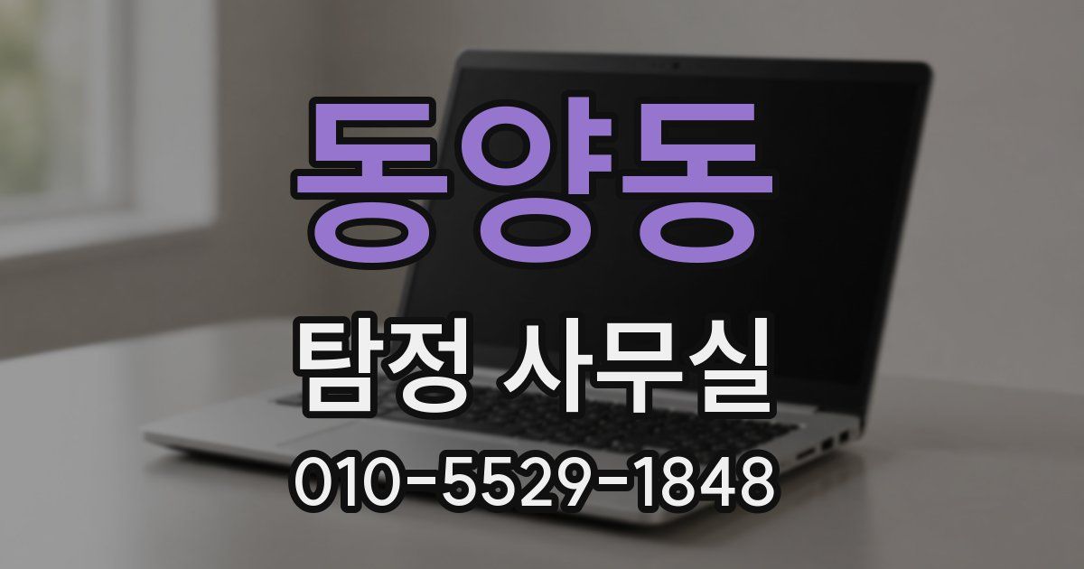 동양동 탐정 사무실