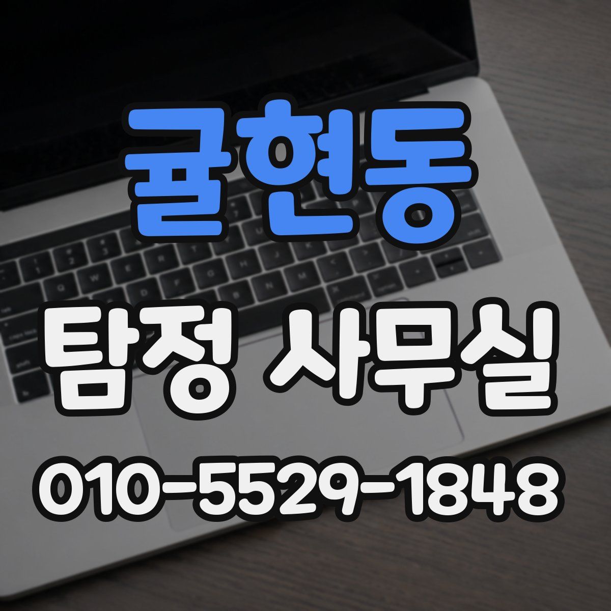 귤현동 탐정 사무실
