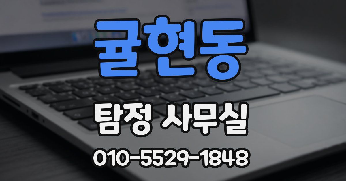 귤현동 탐정 사무실