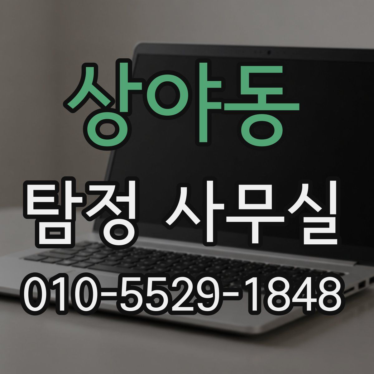 상야동 탐정 사무실