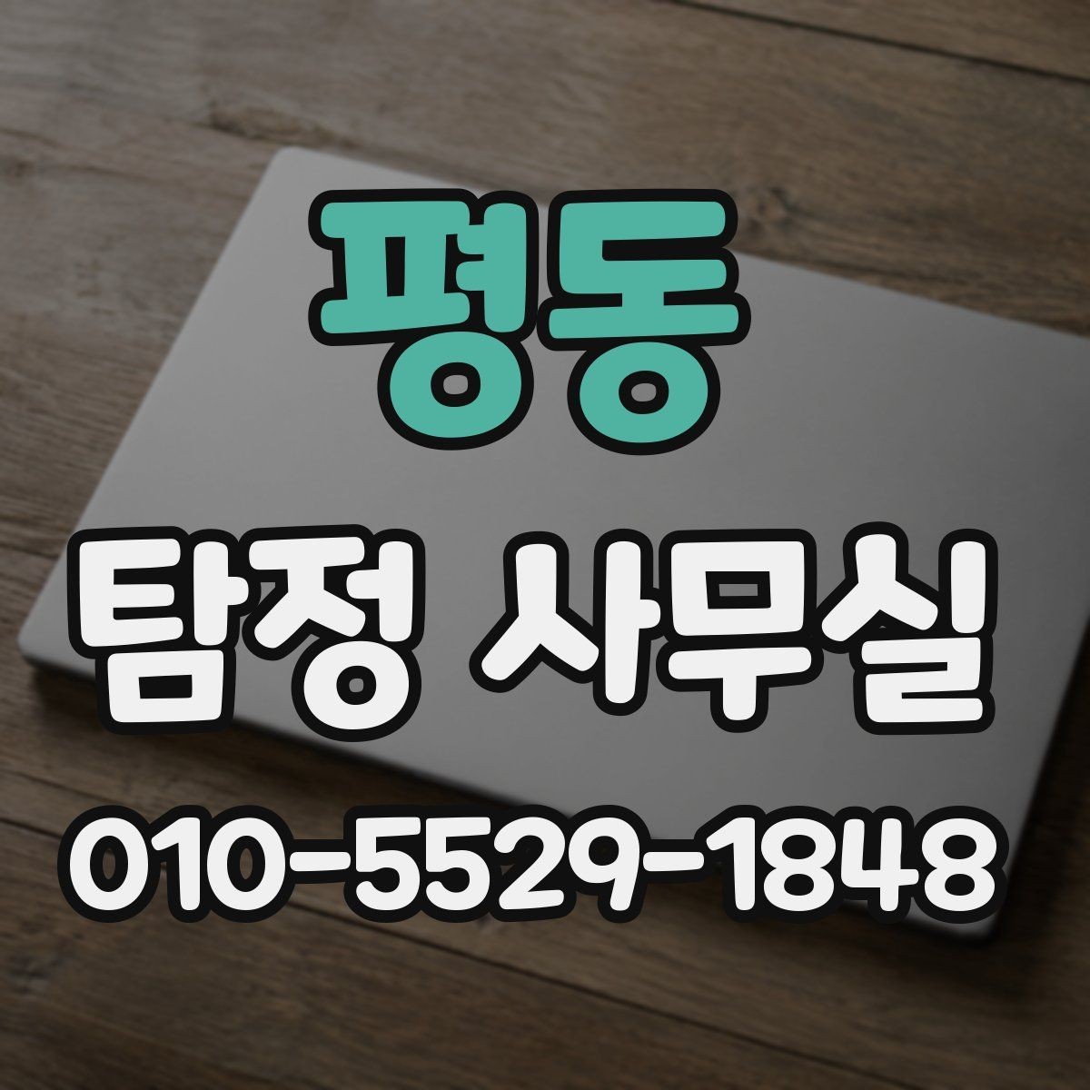 평동 탐정 사무실 의뢰 목적에 맞춰 범위 정하는 방법