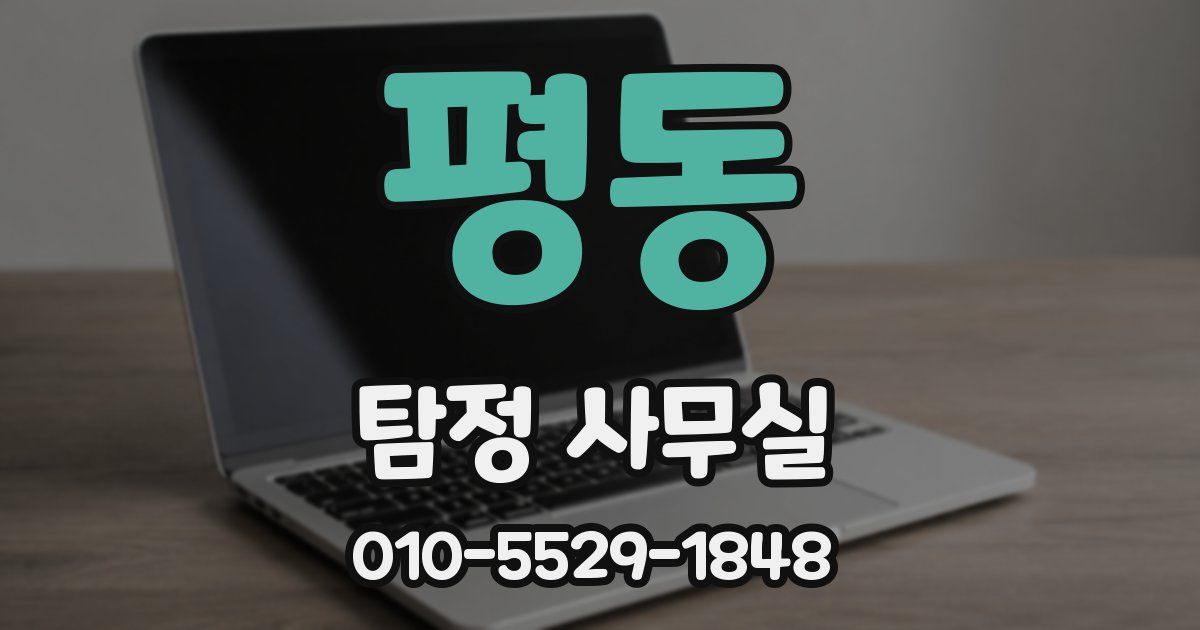 평동 탐정 사무실