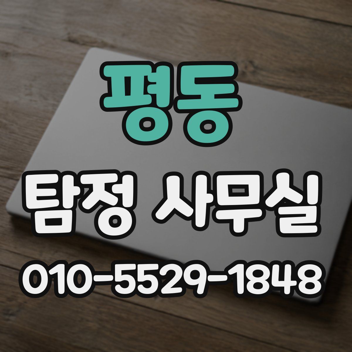 평동 탐정 사무실