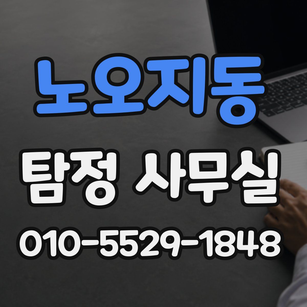 노오지동 탐정 사무실