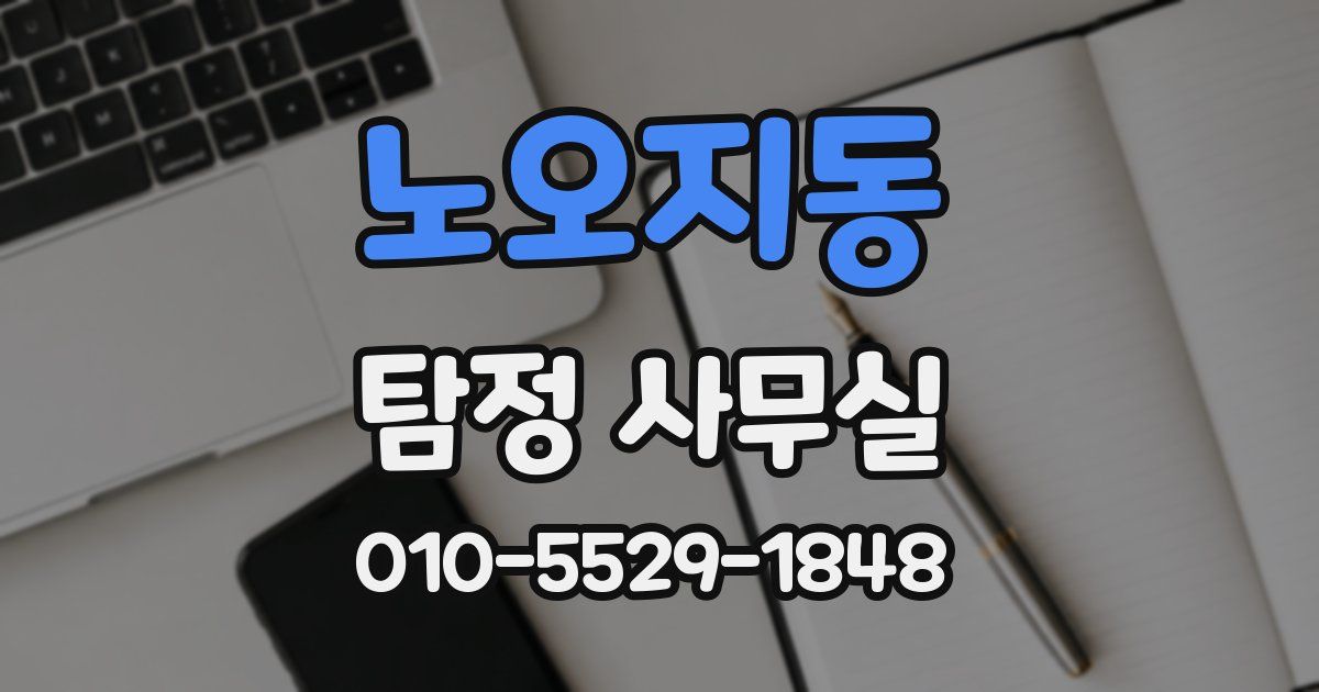 노오지동 탐정 사무실