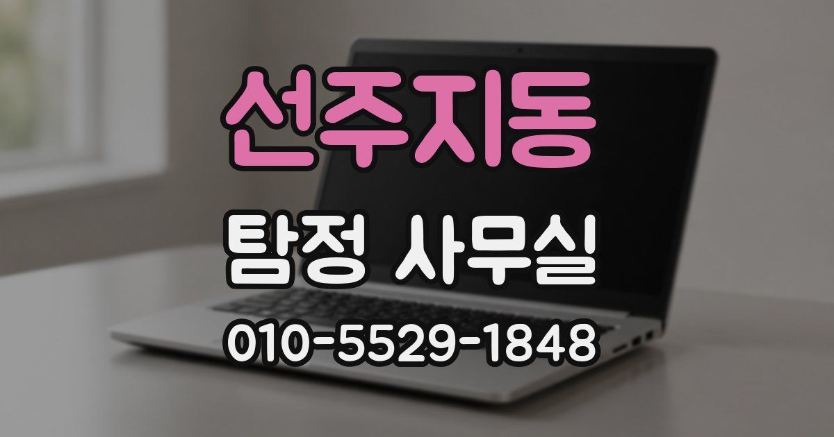 선주지동 탐정 사무실