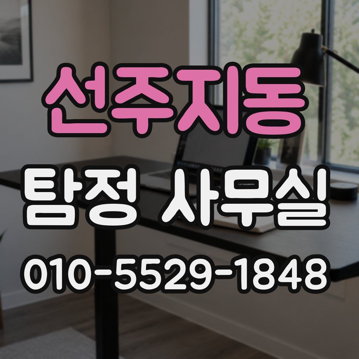 선주지동 탐정 사무실