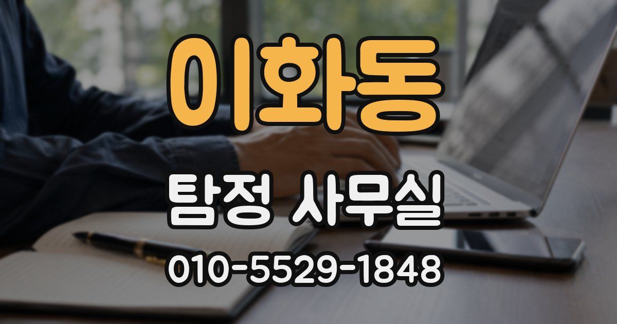 이화동 탐정 사무실