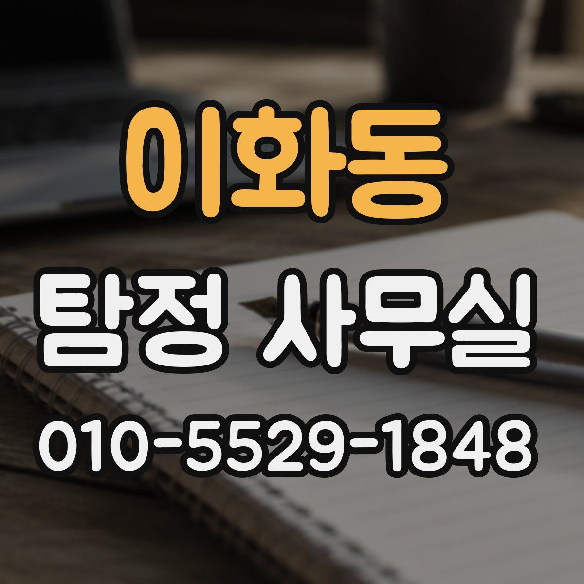 이화동 탐정 사무실
