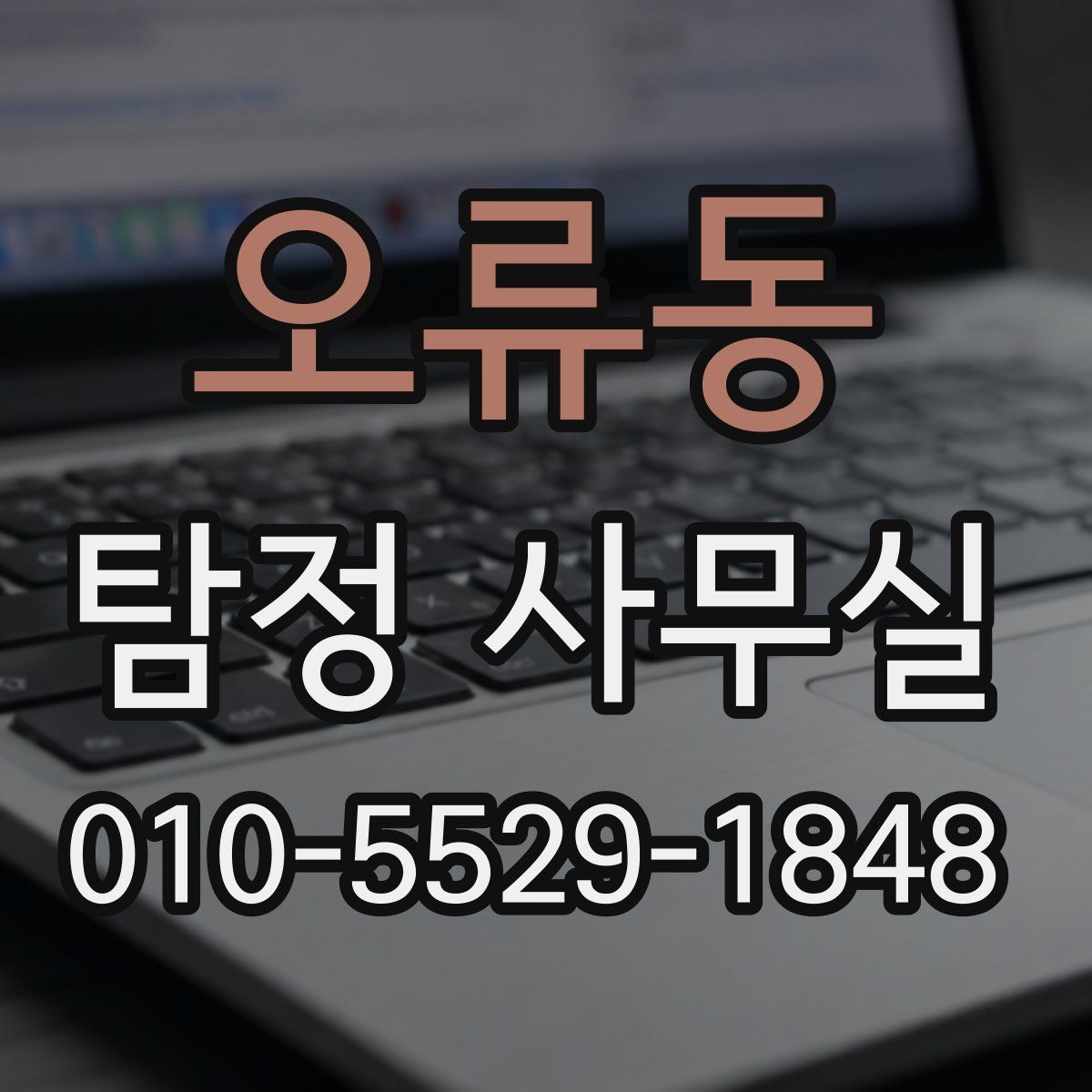 오류동 탐정 사무실