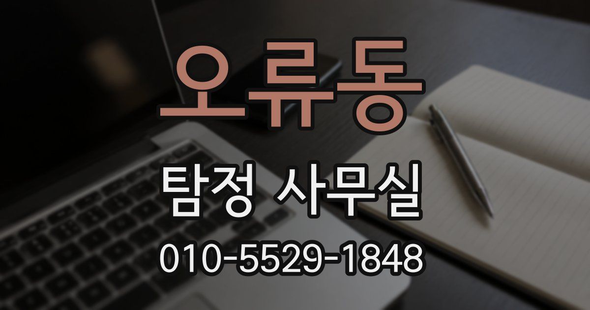 오류동 탐정 사무실