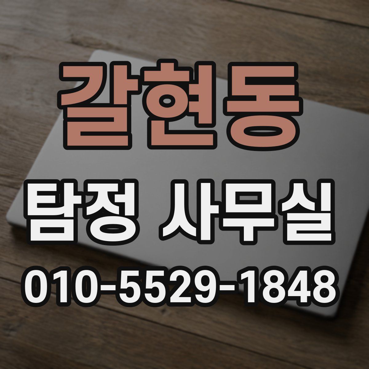 갈현동 탐정 사무실
