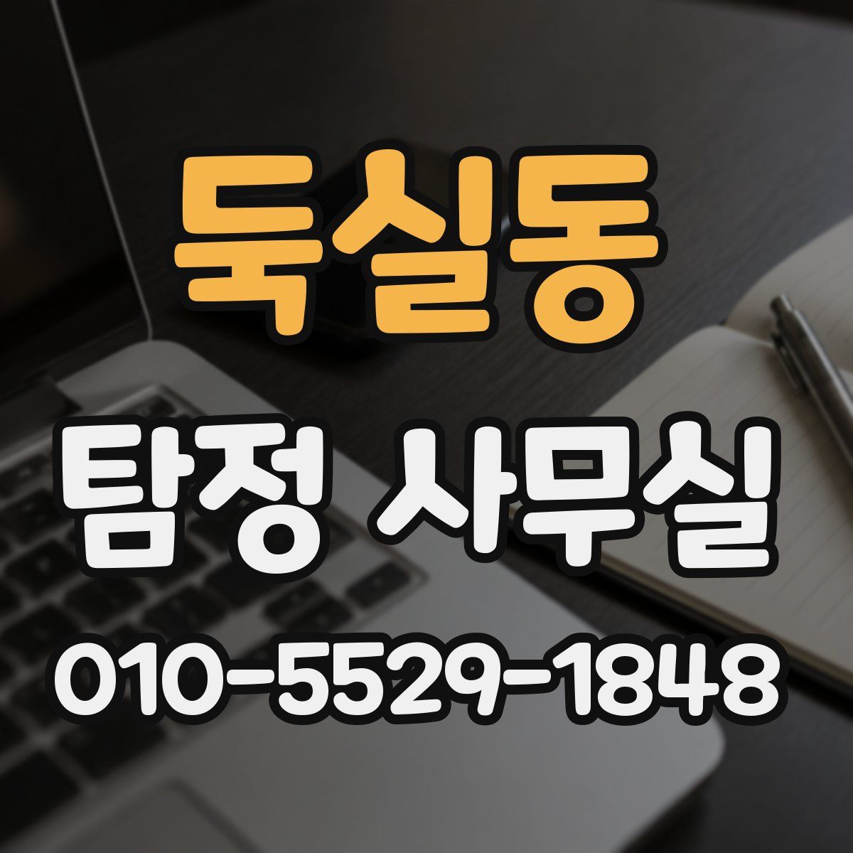 둑실동 탐정 사무실