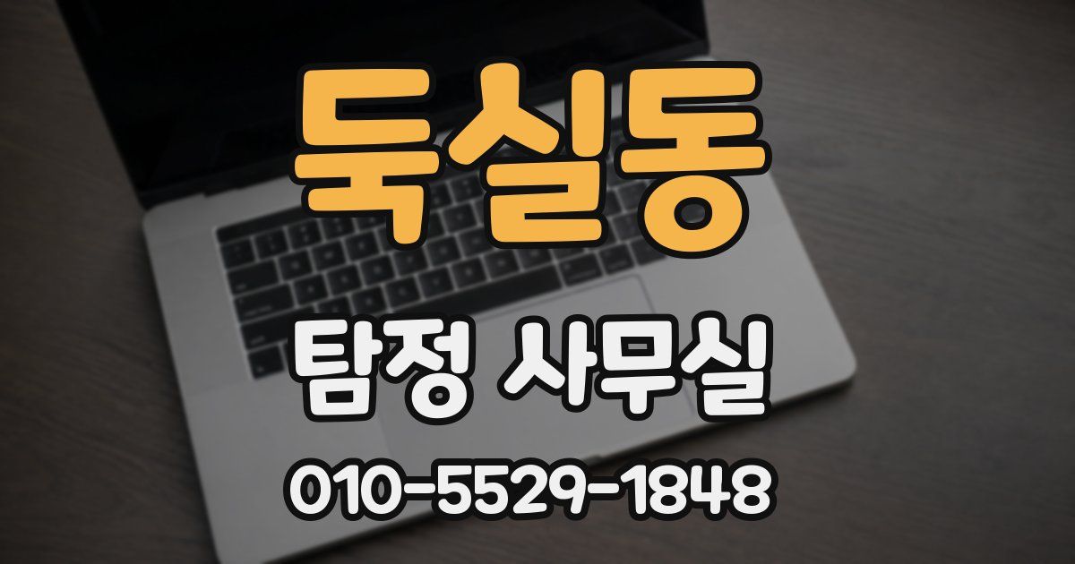 둑실동 탐정 사무실