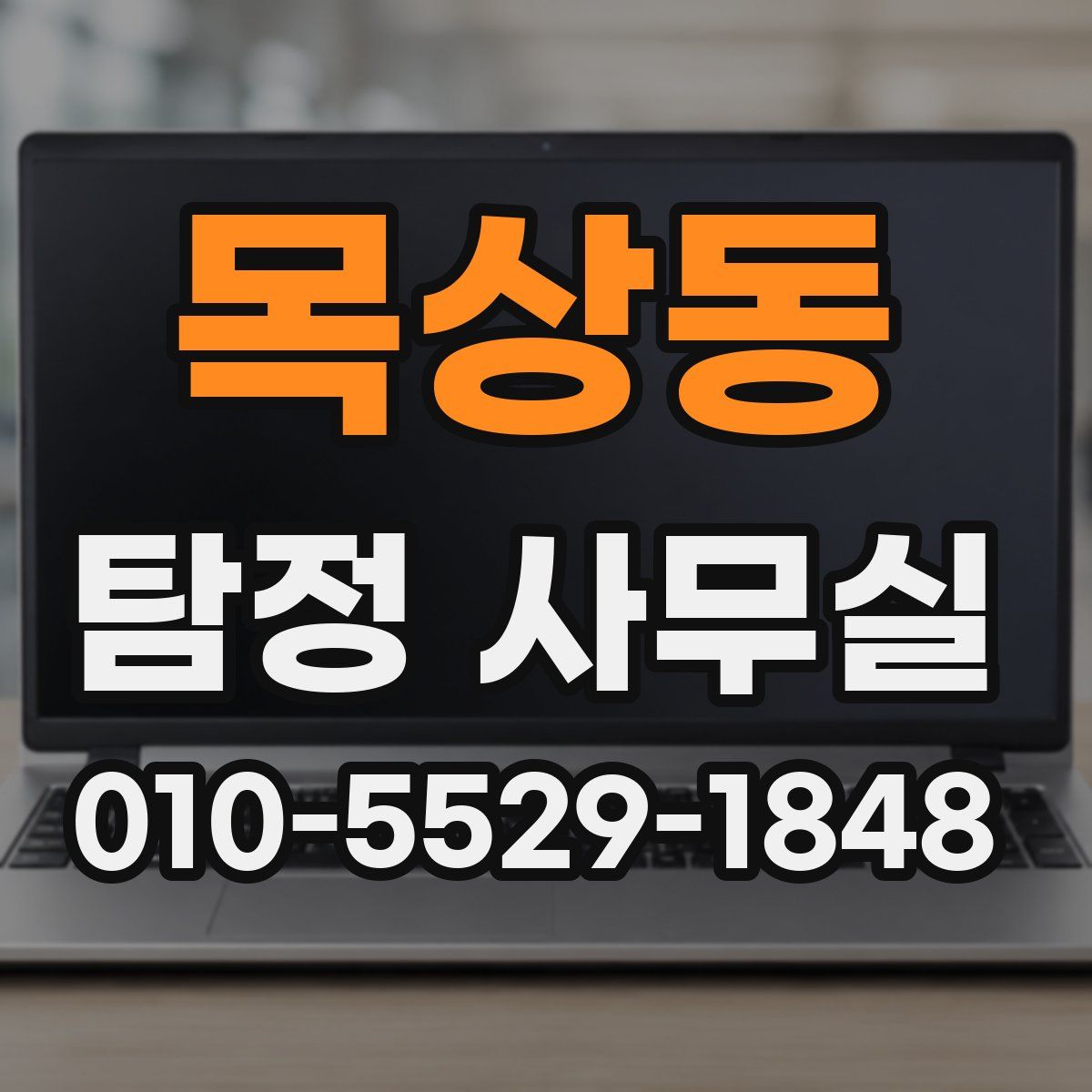 목상동 탐정 사무실