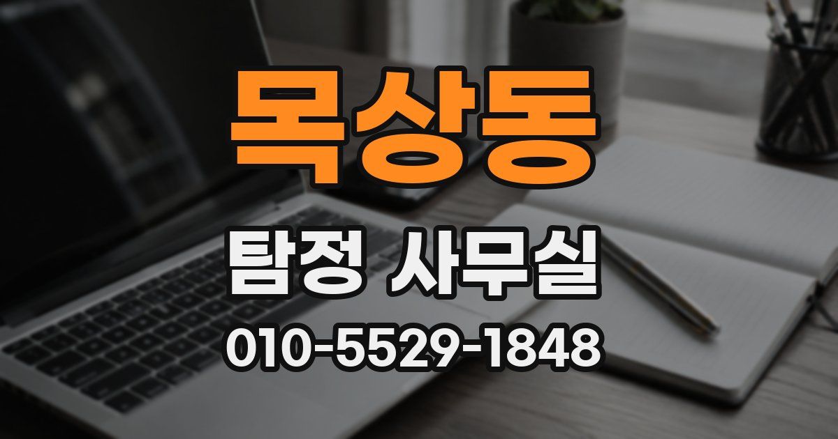 목상동 탐정 사무실
