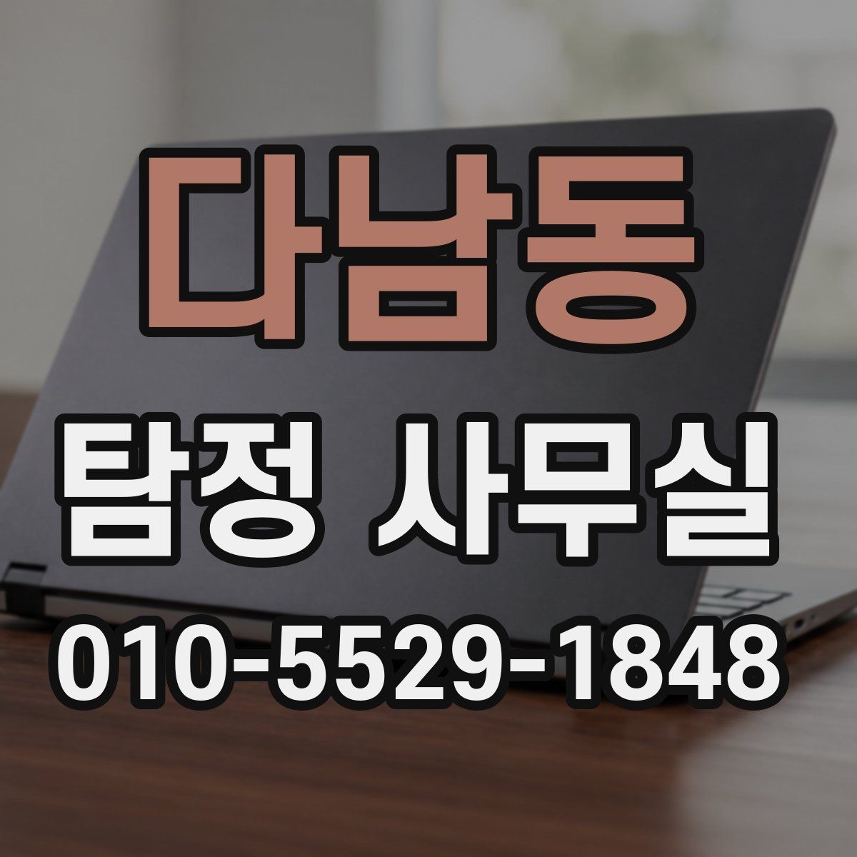 다남동 탐정 사무실 사기 의심 정황을 정리하는 실무