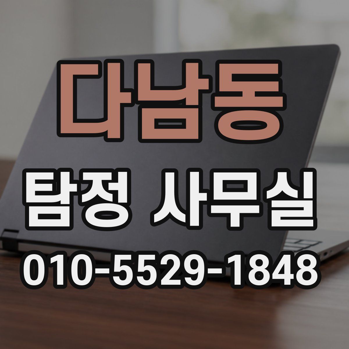 다남동 탐정 사무실