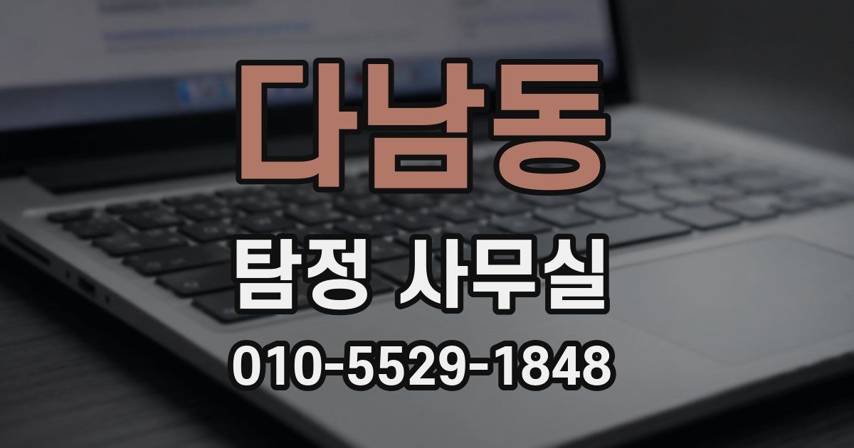 다남동 탐정 사무실