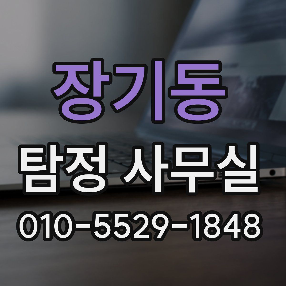 장기동 탐정 사무실