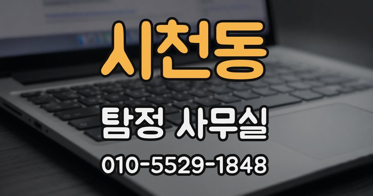 시천동 탐정 사무실
