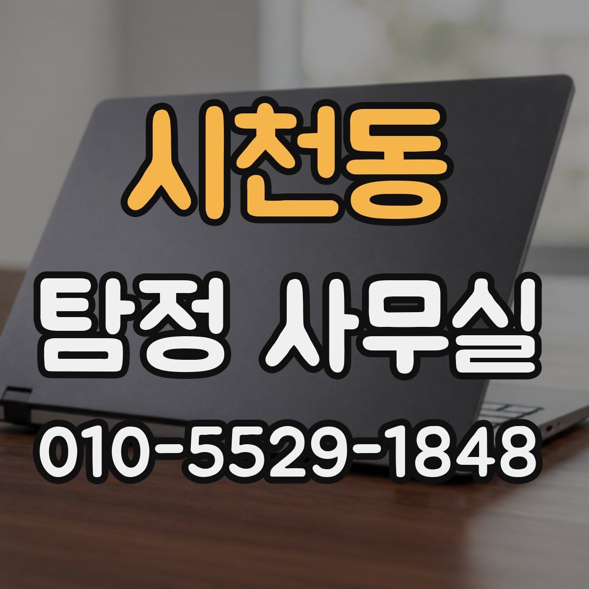 시천동 탐정 사무실