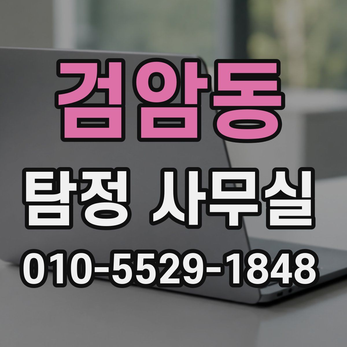 검암동 탐정 사무실
