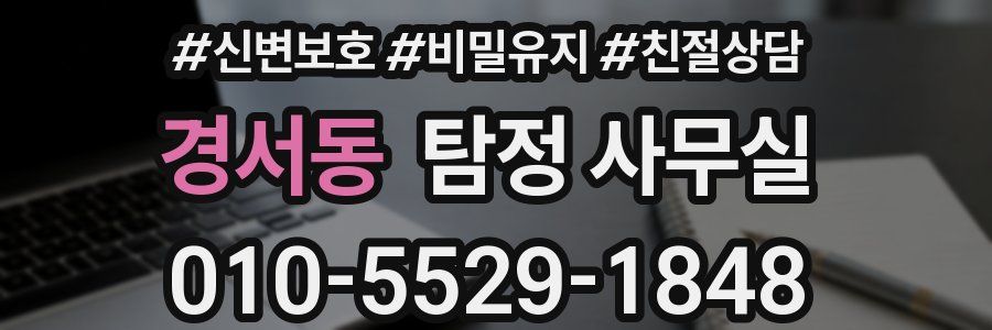 경서동 탐정 사무실