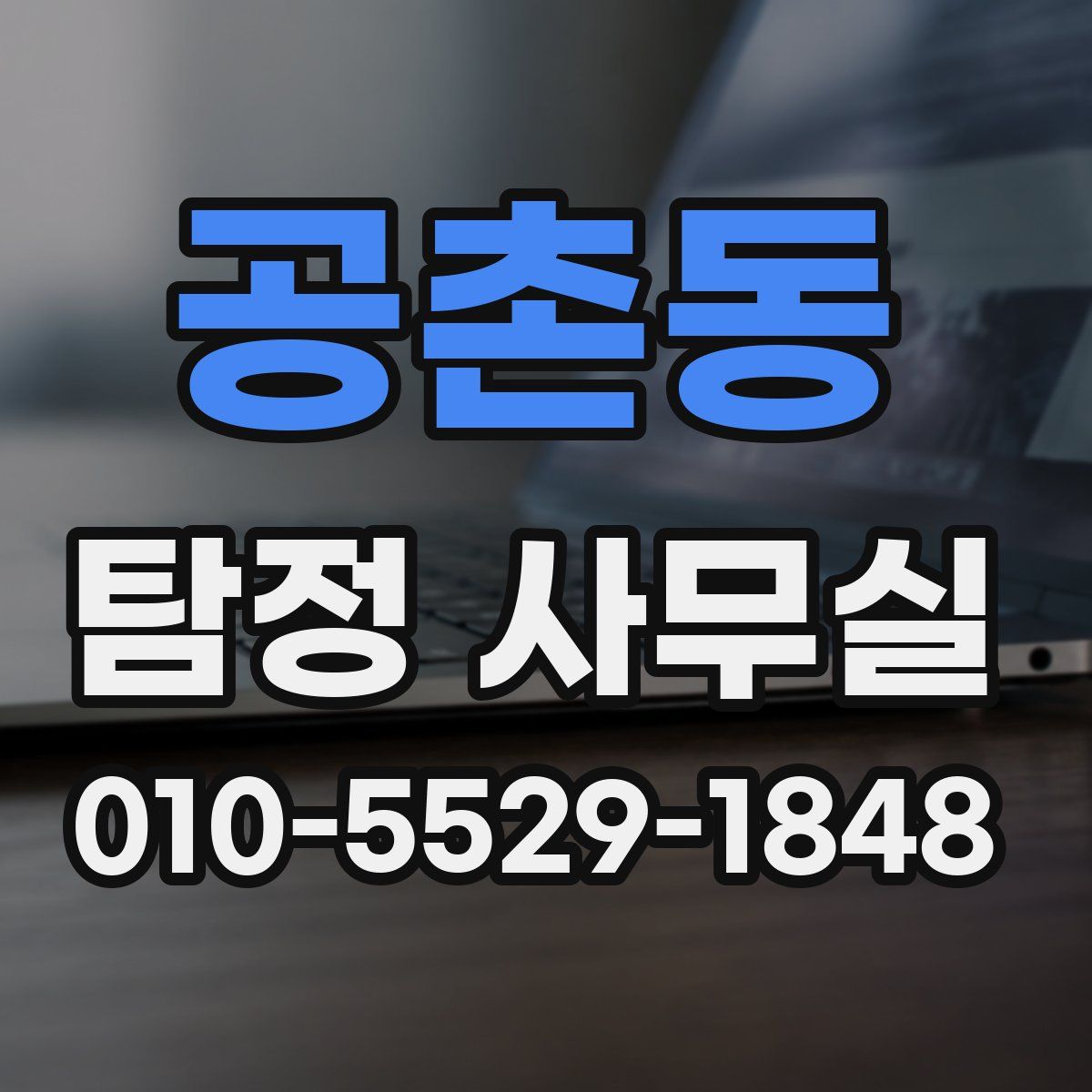 공촌동 탐정 사무실