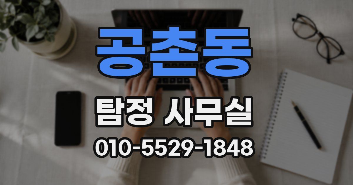 공촌동 탐정 사무실