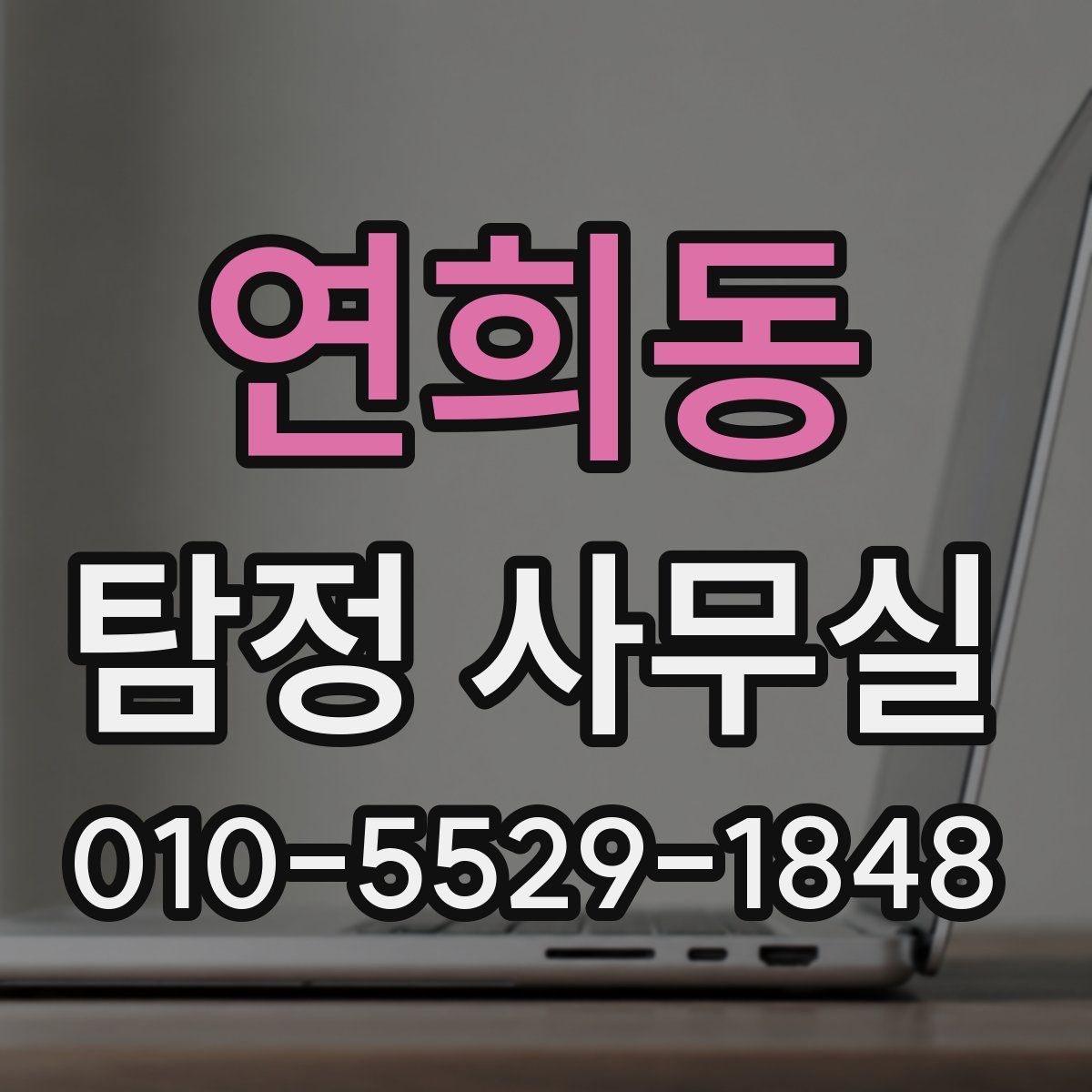 연희동 탐정 사무실