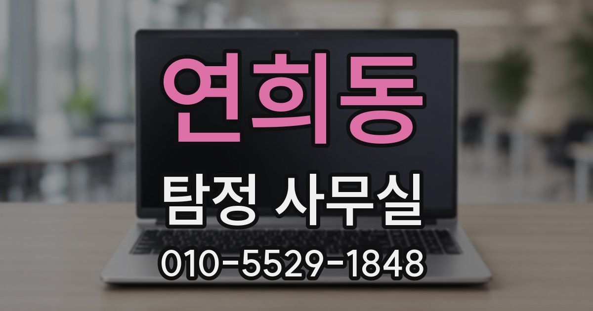 연희동 탐정 사무실