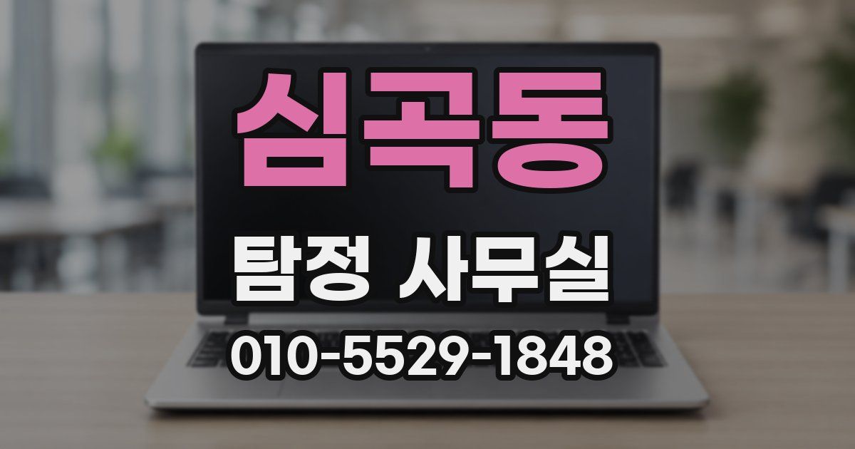 심곡동 탐정 사무실