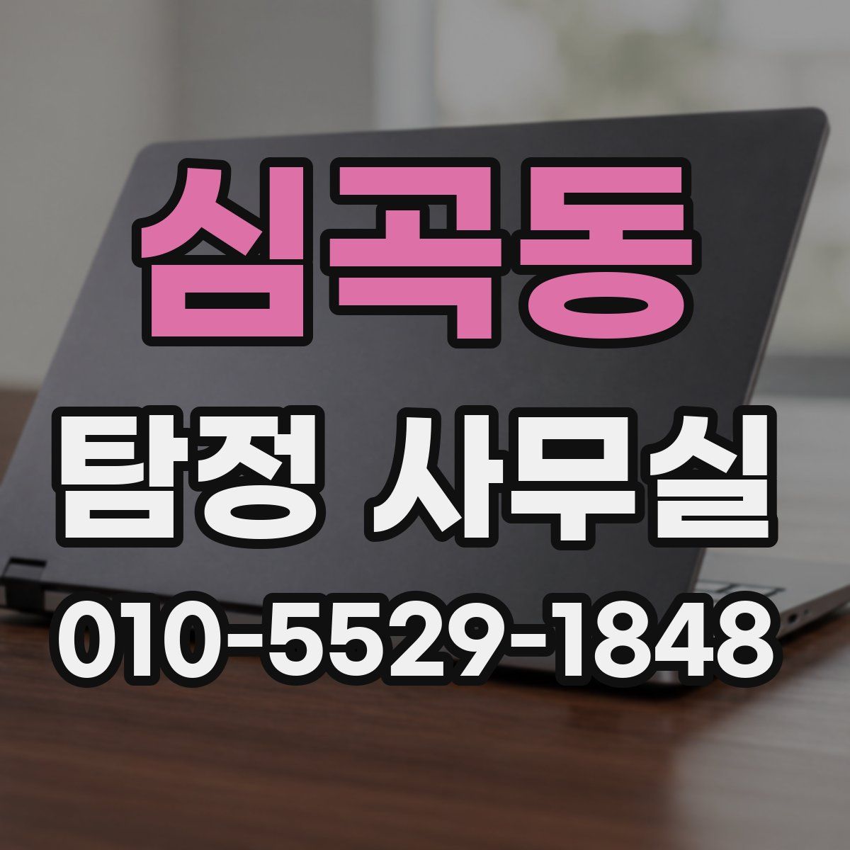 심곡동 탐정 사무실