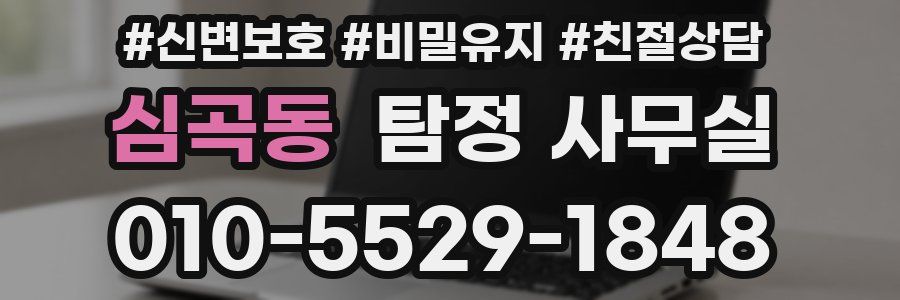 심곡동 탐정 사무실