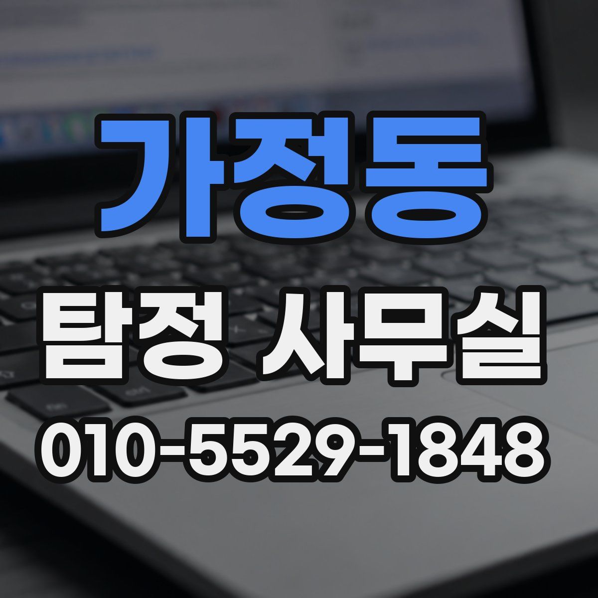 가정동 탐정 사무실