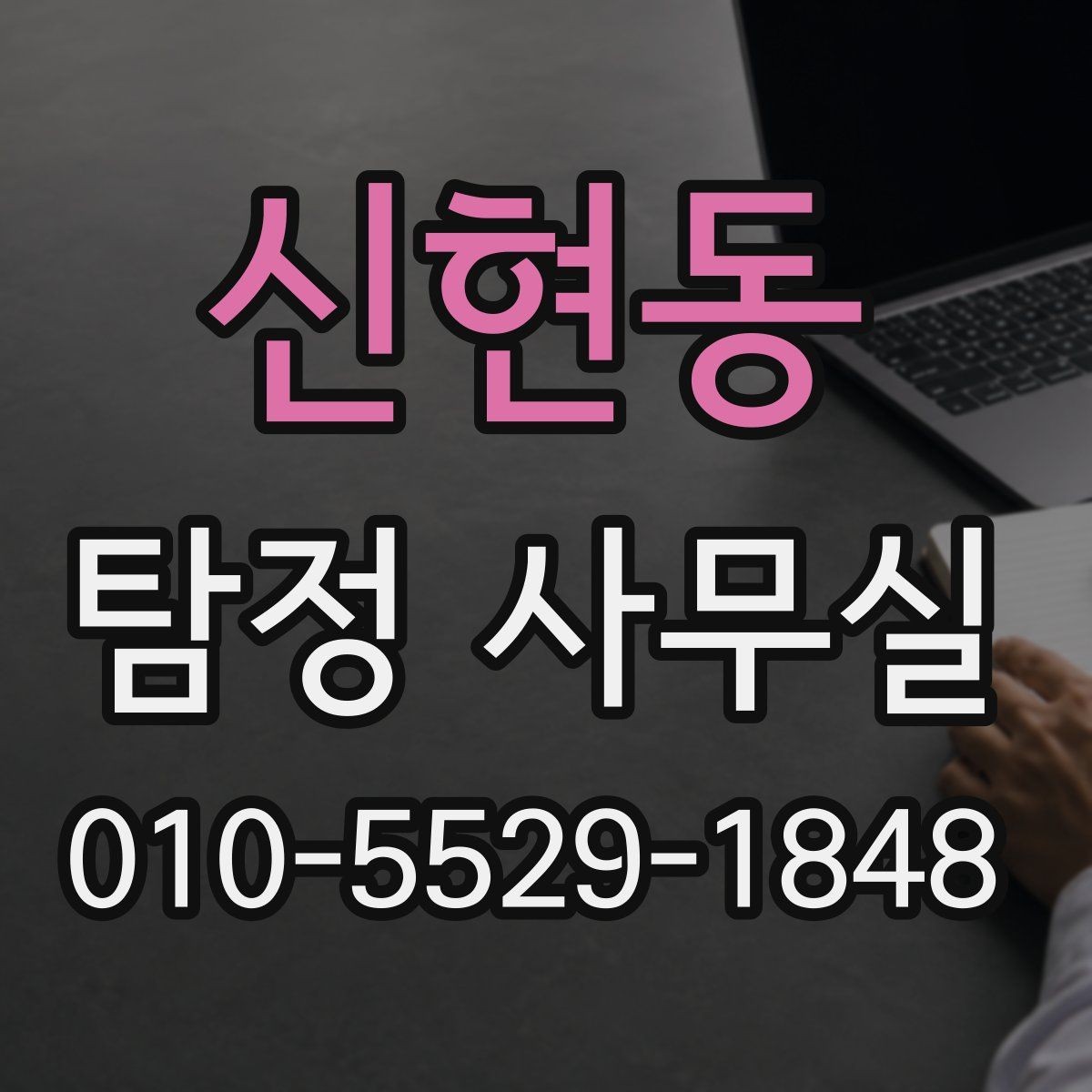 신현동 탐정 사무실 비용 상담에서 체크할 세부 항목