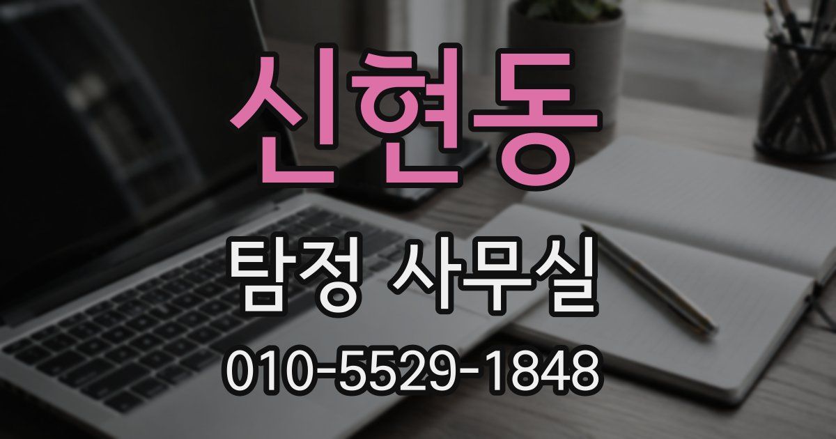 신현동 탐정 사무실