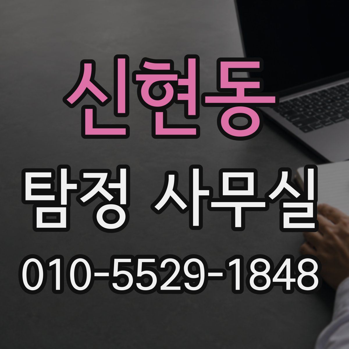 신현동 탐정 사무실