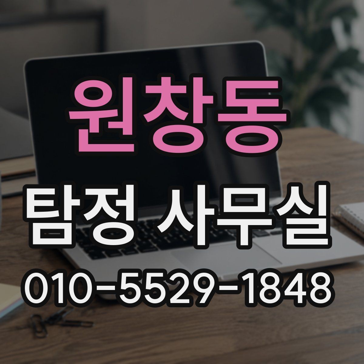 원창동 탐정 사무실 가출·실종 사건에서 먼저 확인할 단서