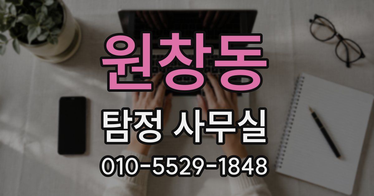 원창동 탐정 사무실