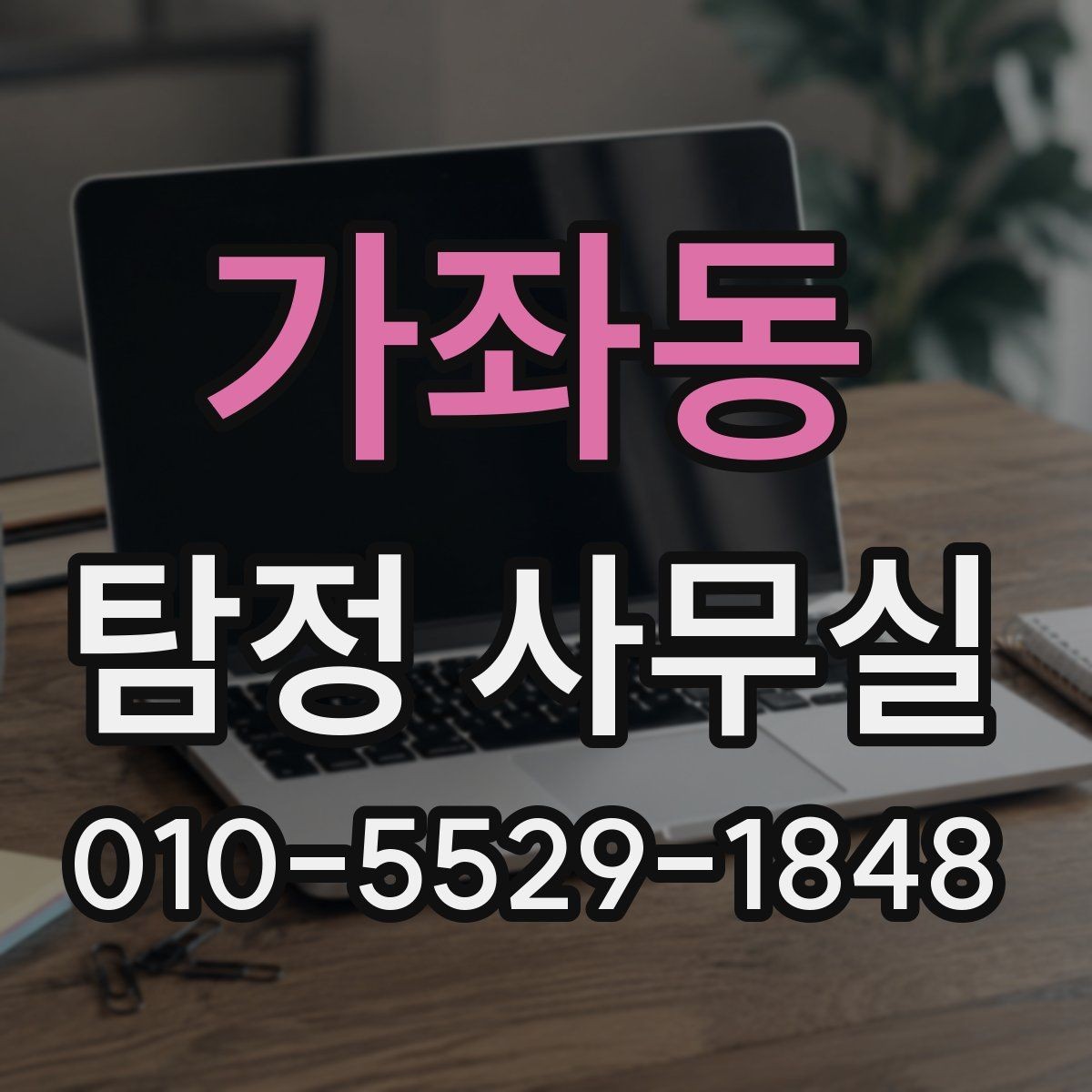 가좌동 탐정 사무실 증거 사진과 영상, 어떻게 활용해야 할까